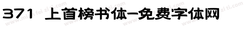 371 上首榜书体字体转换